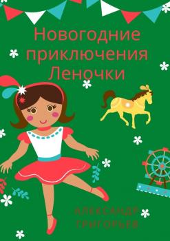 Читать Новогодние приключения Леночки - Александр Григорьев