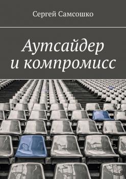 Читать Аутсайдер и компромисс - Сергей Самсошко