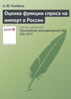 Читать Оценка функции спроса на импорт в России - А. Ю. Кнобель