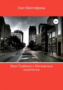 Читать Иван Турбинка в московском подземелье - Олег Шаптефраць