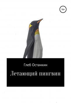 Читать Летающий пингвин - Глеб Останкин