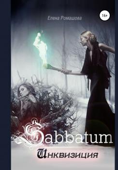 Читать Sabbatum. Инквизиция - Елена Ромашова