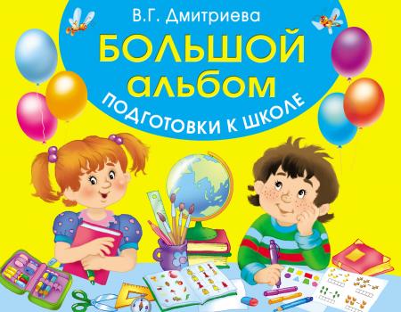 Читать Большой альбом подготовки к школе - В. Г. Дмитриева