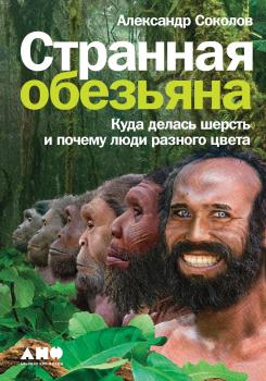 Читать Странная обезьяна. Куда делась шерсть и почему люди разного цвета - Александр Соколов