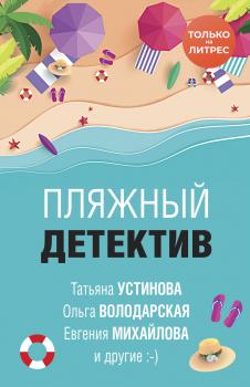 Читать Пляжный детектив - Татьяна Устинова