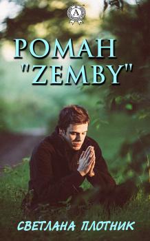 Читать Роман «Zemby» - Светлана Плотник