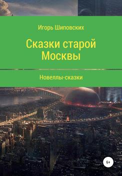 Читать Сказки старой Москвы - Игорь Дасиевич Шиповских