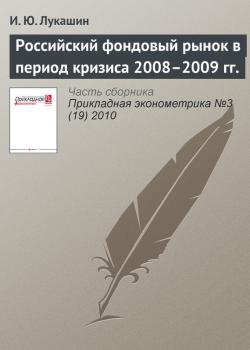 Читать Российский фондовый рынок в период кризиса 2008–2009 гг. - И. Ю. Лукашин
