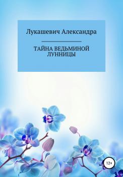 Читать Тайна Ведьминой Лунницы - Александра Николаевна Лукашевич