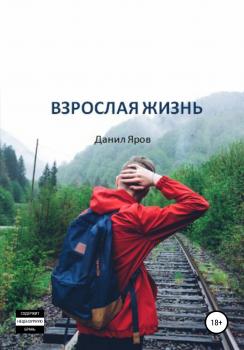 Читать Взрослая жизнь - Данил Дмитриевич Яров