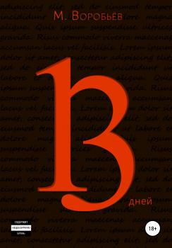 Читать 13 дней - Мирон Воробьёв