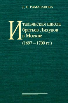 Читать Итальянская школа братьев Лихудов в Москве (1697‒1700 гг.) - Отсутствует