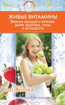 Читать Живые витамины - Анна Богданова
