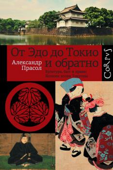 Читать От Эдо до Токио и обратно. Культура, быт и нравы Японии эпохи Токугава - Александр Прасол