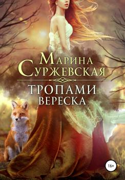 Читать Тропами вереска - Марина Суржевская