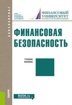 Читать Финансовая безопасность - Наталья Губернаторова