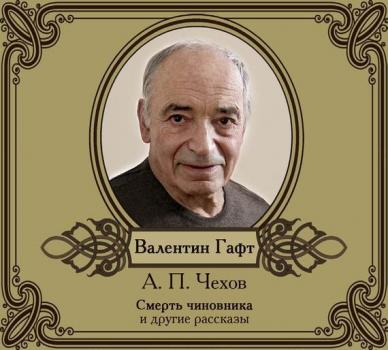 Читать Рассказы в исполнении Валентина Гафта - Антон Чехов