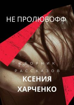 Читать НЕ ПРОЛЮБОФФ - Ксения Харченко