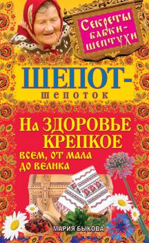 Читать Шепот-шепоток на здоровье крепкое всем, от мала до велика - Мария Быкова