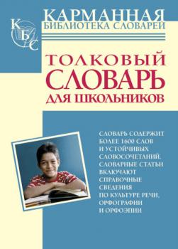 Читать Толковый словарь русского языка для школьников - Отсутствует