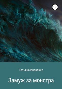 Читать Замуж за монстра - Татьяна Иваненко