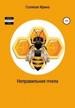 Читать Неправильная пчела - Ирина Владимировна Соляная