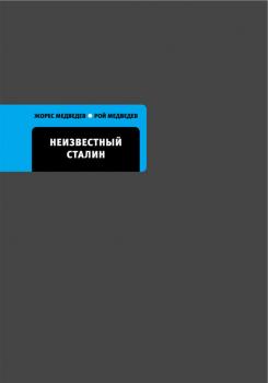 Читать Неизвестный Сталин - Рой Медведев