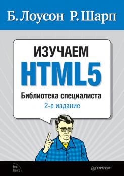 Читать Изучаем HTML5 - Брюс Лоусон