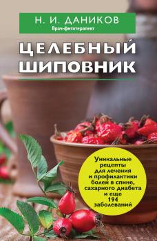 Читать Целебный шиповник - Николай Даников