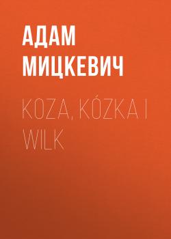 Читать Koza, kózka i wilk - Адам Мицкевич