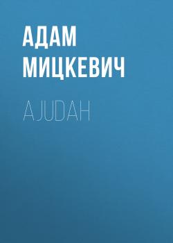Читать Ajudah - Адам Мицкевич