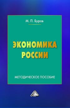 Читать Экономика России - Михаил Буров