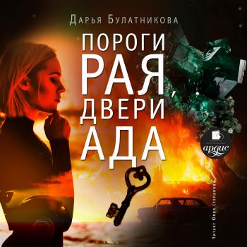Читать Пороги рая, двери ада - Дарья Булатникова