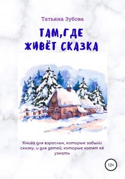 Читать Там, где живёт Сказка - Татьяна Зубова