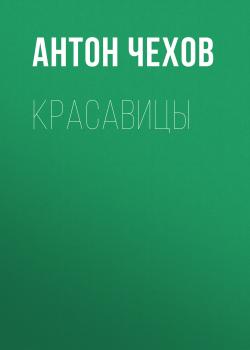 Читать Красавицы - Антон Чехов
