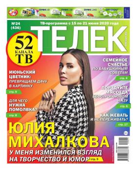 Читать Телек Pressa.ru 24-2020 - Редакция газеты Телек Pressa.ru (МТС)