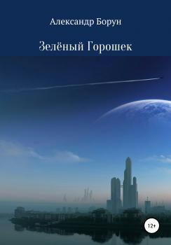 Читать Зелёный Горошек - Александр Феликсович Борун