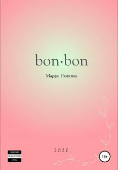 Читать Bon∙bon - Марфа Ряженка