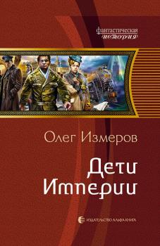 Читать Дети Империи - Олег Измеров