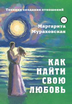 Читать Как найти свою любовь - Маргарита Мураховская