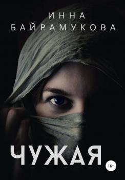 Читать Чужая - Инна Байрамукова