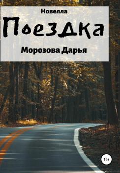 Читать Поездка - Дарья Вячеславовна Морозова