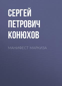 Читать Манифест Маркиза - Сергей Петрович Конюхов