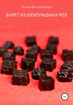 Читать Букет из шоколадных роз - Анна Филиппова