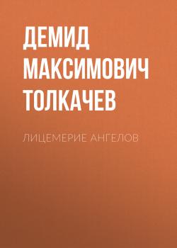Читать Лицемерие ангелов - Демид Максимович Толкачев