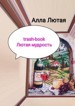 Читать trash-book. Лютая мудрость - Алла Анатольевна Лютая