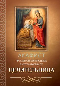 Читать Акафист Пресвятой Богородице в честь иконы Ее «Целительница» - Отсутствует