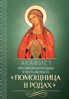 Читать Акафист Пресвятой Богородице в честь иконы Ее «Помощница в родах» - Отсутствует