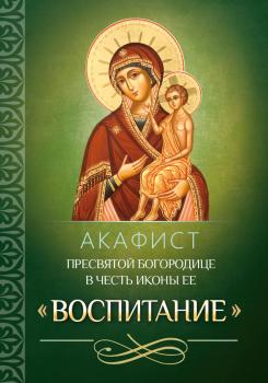 Читать Акафист Пресвятой Богородице в честь иконы Ее «Воспитание» - Отсутствует