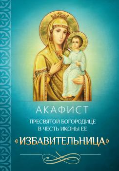 Читать Акафист Пресвятой Богородице в честь иконы Ее «Избавительница» - Отсутствует